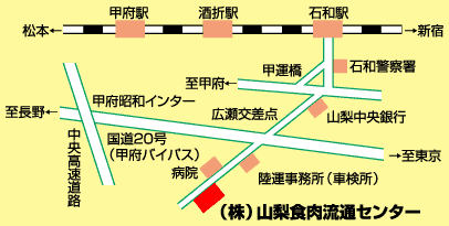 山梨食肉地方卸売市場へのアクセス